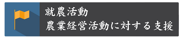 就農活動