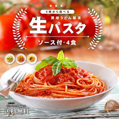 生パスタソース付き