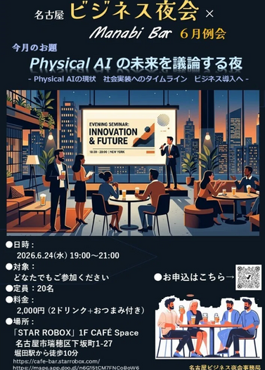 『名古屋ビジネス夜会 × Manabi Bar 』6月例会