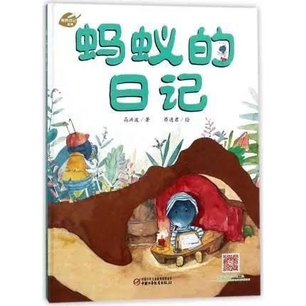 蚂蚁的日记〈アリさんの日記〉