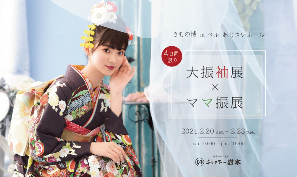 半年ぶりの開催です ふりそでの岩本 きもの博 そして大振袖展