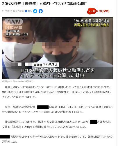 Screenshot 2021-11-20 at 17-45-35 20代女性を「未成年」と偽り…“わいせつ動画公開”(テレビ朝日系(ANN)) - Yahoo ニュース2.png