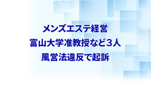 メンズエステ経営 富山大学准教授など３人 風営法違反で起訴