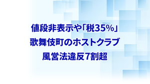 値段非表示や「税35％」　歌舞伎町のホストクラブ、風営法違反7割超
