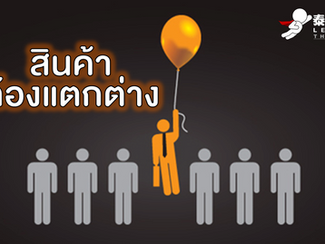 ตรวจความพร้อมก่อนไปตลาดจีน ตอนที่3