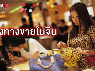 ตรวจความพร้อมก่อนไปตลาดจีน ตอนที่6