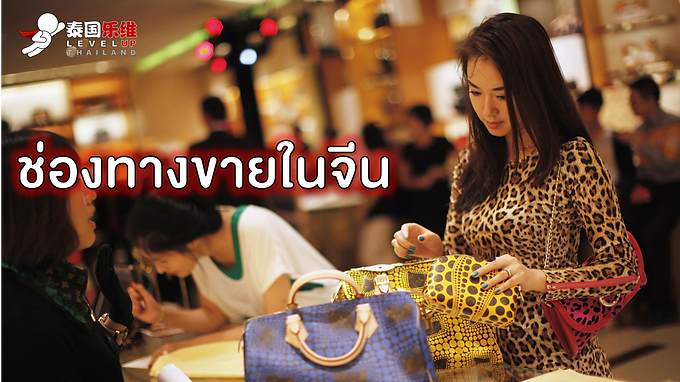 ตรวจความพร้อมก่อนไปตลาดจีน ตอนที่6