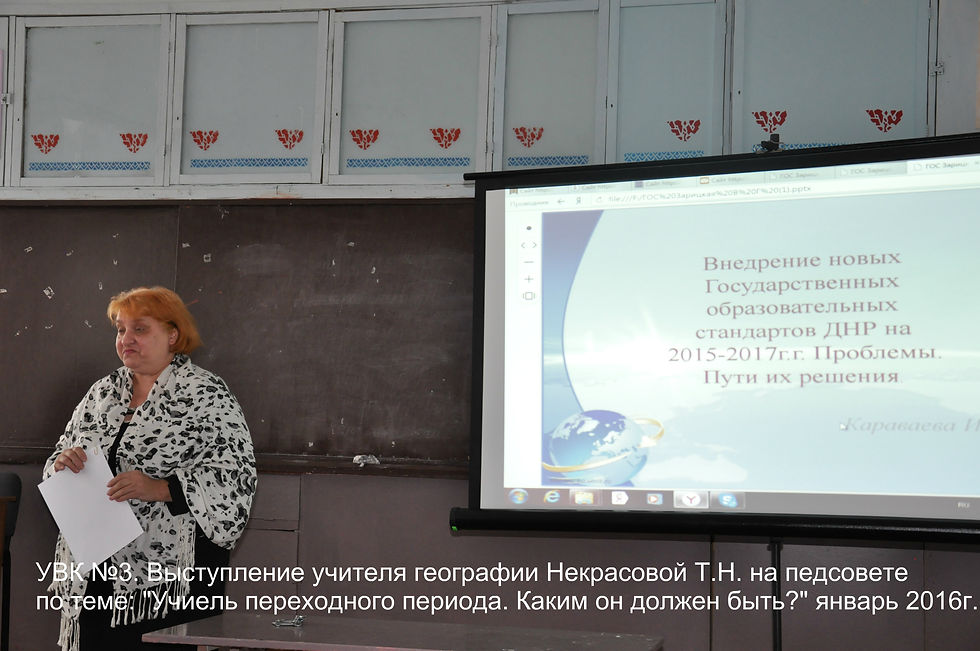 УВК №3 Выступление учителя географии на педсовете Некрасовой Т.Н. по теме Учитель переходного период