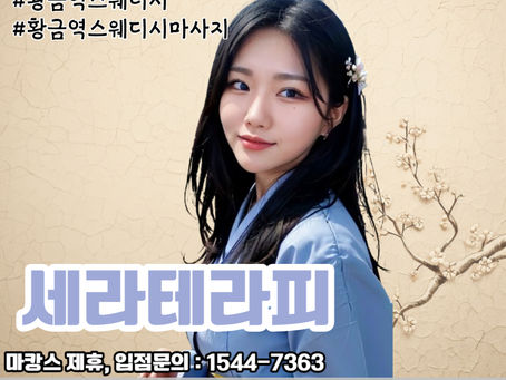 황금역스웨디시 잘하는곳, 세라테라피