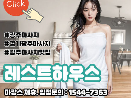 광주아로마마사지 잘하는곳, 레스트하우스 추천!