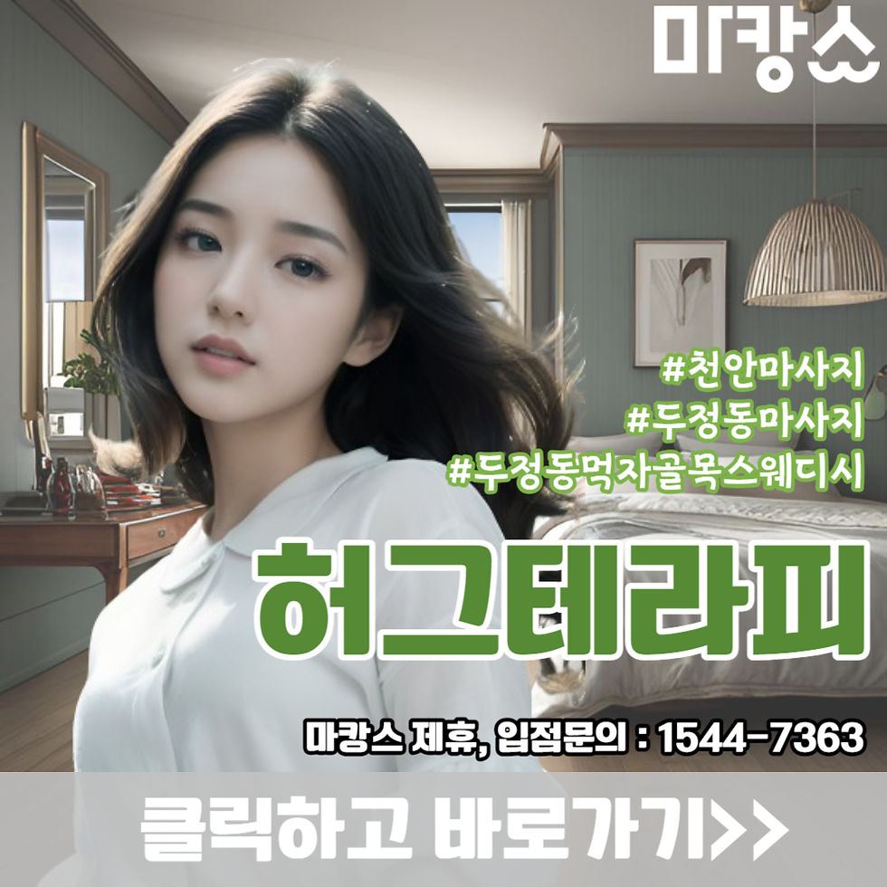 두정동 먹자골목 스웨디시 추천샵, 허그테라피를 소개하는 모습