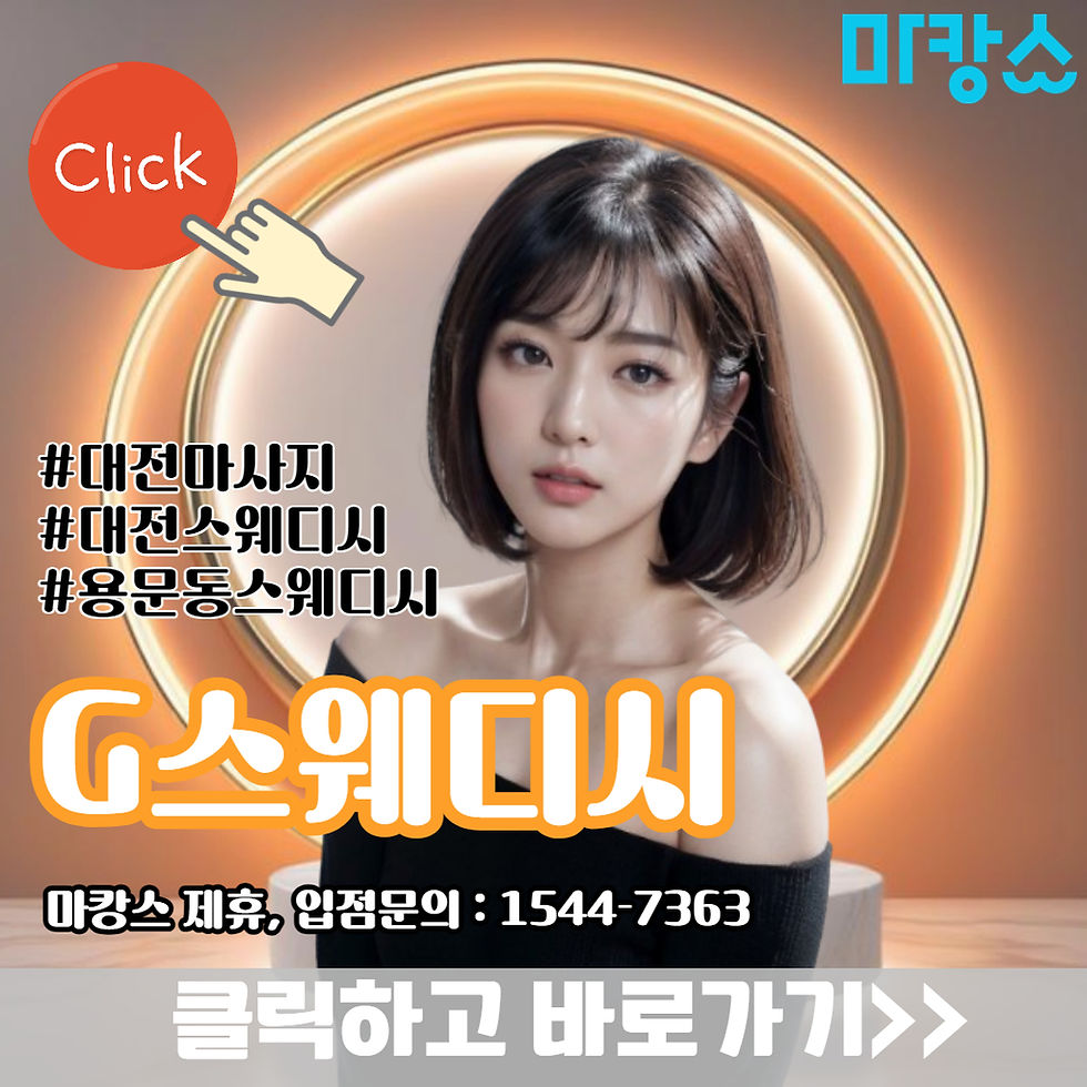 용문동마사지 G스웨디시, 용문역 근처 마사지 잘하는 곳