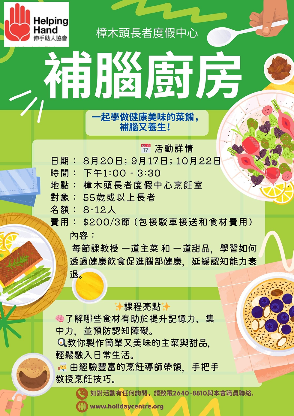 補腦廚房 8月20日; 9月17日; 10月22日(星期三)