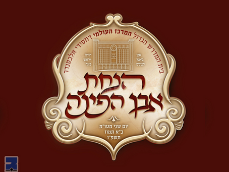 פלייץ פון שמחה וחדוה ביי אלכסנדר חסידים צום מעמד הנחת אבן הפינה פארן מרכז העולמי דחסידי אלכסנדר