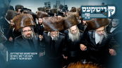 קרישקעס | אינטערסאנטע מערקווירדיגע נייעס פון די וואך בחצרות הקודש איבער די וועלט