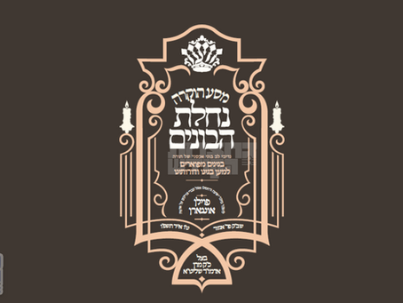 נחלת הבונים: הכנה דרבה צו מסע קודש דורך האד' מוויען מיט נדיבי המוסדות קיין אייראפע