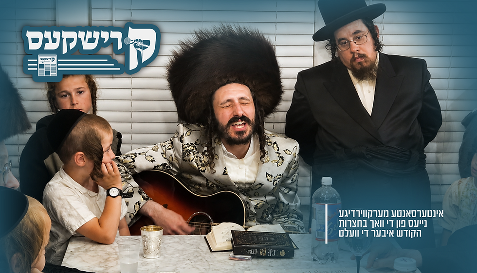 קרישקעס | אינטערסאנטע מערקווירדיגע נייעס פון די וואך בחצרות הקודש איבער די וועלט