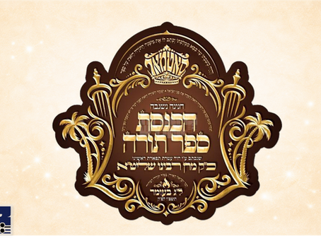 ממנו תצא תורה: היסטארישע הכנסת ספר תורה פון האד' מסאטמאר באשטימט אויף ל"ג בעומר הבעל"ט