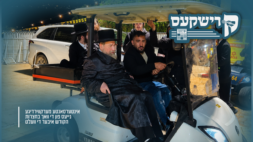 קרישקעס | אינטערסאנטע מערקווירדיגע נייעס פון די וואך בחצרות הקודש איבער די וועלט