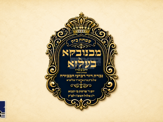הכנה דרבה בחצה"ק מאחנובקא בעלזא צו חתונה הגדולה פון ערשטע אור-אייניקל פון האד' ממאחנובקא בעלזא