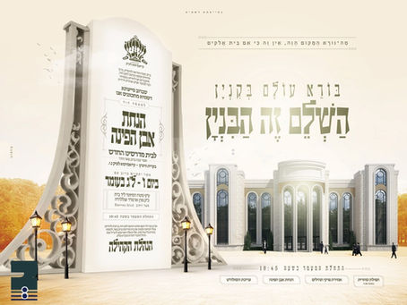 לראש פנה: חגיגה רבתי "הנחת אבן הפנה" פאר'ן נייעם ביהמ"ד הגדול אין קרית וויזניץ קייאמישע וועט פארקומען ל"ג בעומר