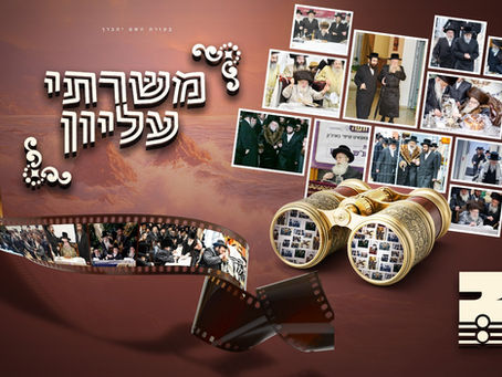 משרתי עליון: די משמשים בקודש בבתי האדמור"ים און זייער עבודת הגבאות | ספעציעלער חול המועד פראיעקט