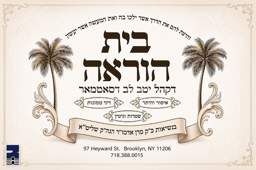 פרייד צום התייסדות פון נייעם "בית דין צדק דקהל יטב לב דסאטמאר-ברוקלין" לדון ולהורות בדיני ממונות, גיטין וחליצה