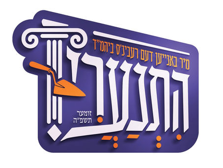 איבערבוי פון ביהמ"ד הגדול טשערנאביל אין בני ברק פראקלאמירט ביי אסיפה נחוצה פאררופן דורך האד' מטשערנאביל
