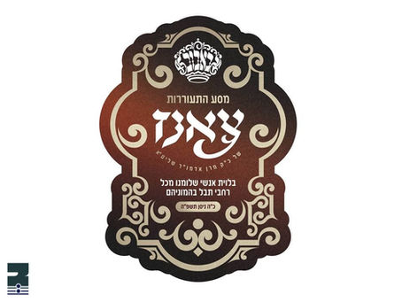 לעצטע הכנות צו מסע הקודש פון האד' מבאבוב-45 קיין "צאנז" לרגל הילולת מרן הגה"ק בעל דברי חיים זי"ע
