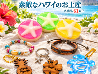 安くて嬉しいハワイのお土産!$1以下の可愛いお土産大量入荷