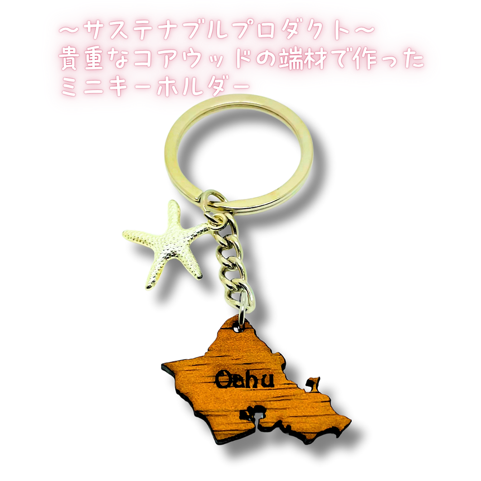OAHU島上陸記念端材コアウッドキーホルダー