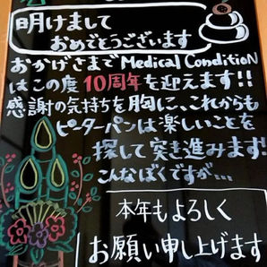 謹賀新年　１０周年！！