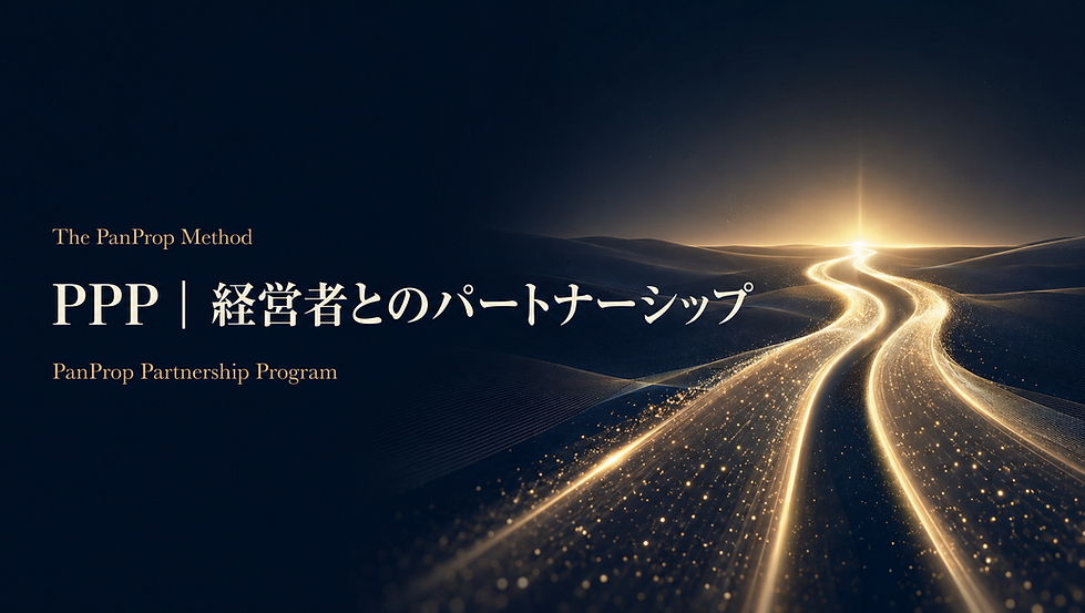 PanProp 経営者とのパートナーシップ.png