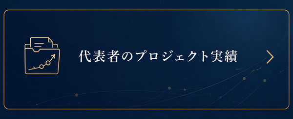 代表者のプロジェクト実績を見る