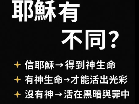 信與不信耶穌有何差別? 圖片