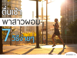ตื่นเช้าพาสาวผอม!! 7 วิธีง่ายๆที่ทำตอนเช้าแล้ว ‘ช่วยให้ผอมเร็วขึ้น’!!