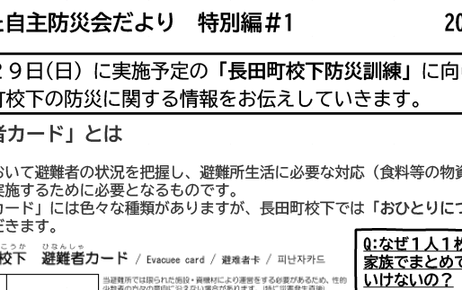 長田町校下防災会だより特別編#1