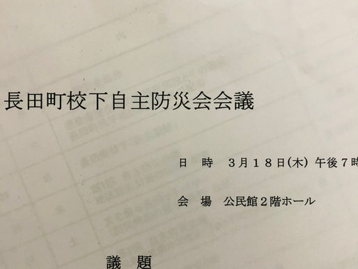 今年度最後の自主防災会議
