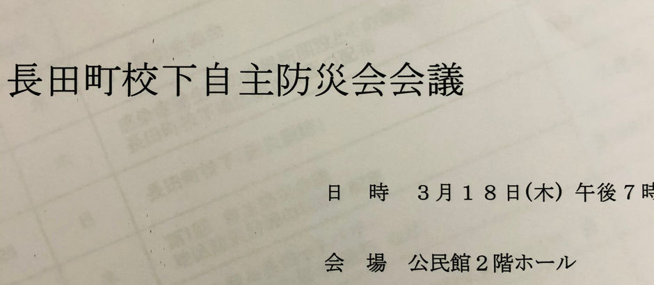 今年度最後の自主防災会議