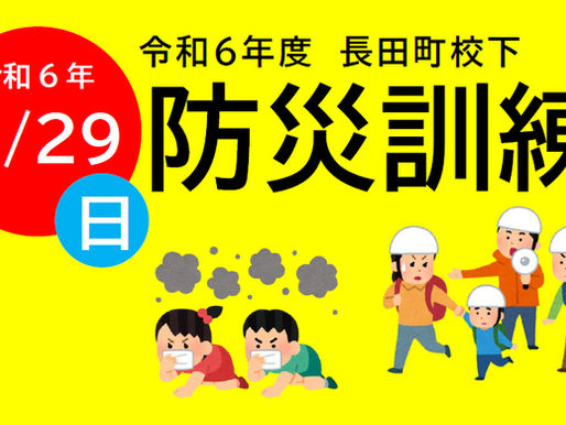 R6年度 防災訓練について