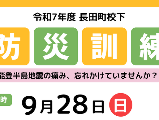 今年も防災訓練を実施します!