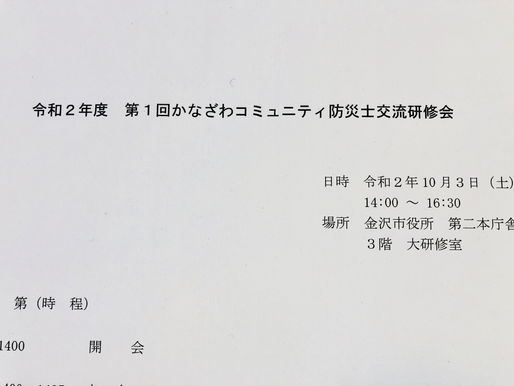かなざわコミュニティ防災士交流研修会