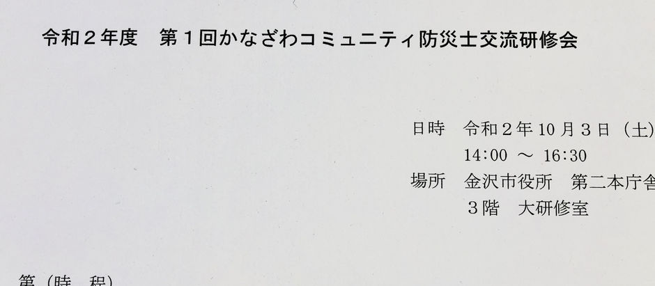 かなざわコミュニティ防災士交流研修会