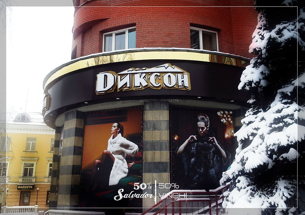 Диксон, меховой центр