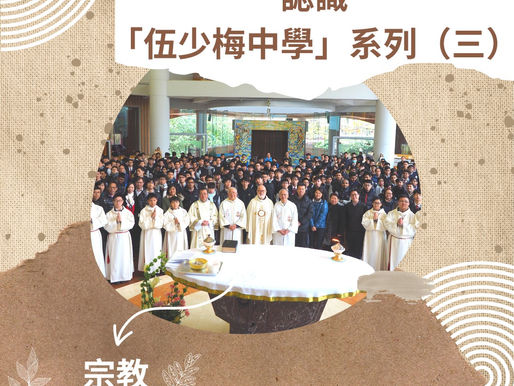 認識「伍少梅中學」系列(三)——宗教