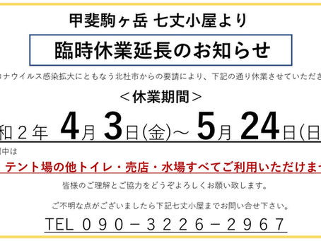 休業期間延長のお知らせ