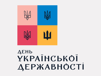 З Днем Української Державності!