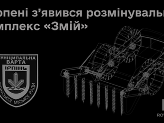 Сапери муніципальної варти отримали сучасного помічника - розмінувальний комплекс «Змій»