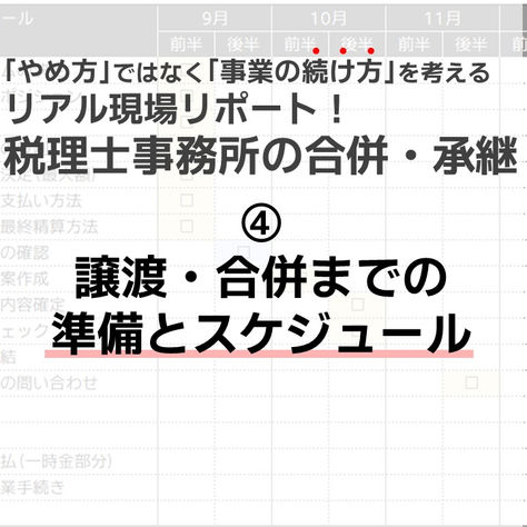 ④譲渡・合併までの準備とスケジュール　税理士事務所の合併・承継セミナー