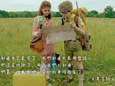 電癮隨筆食堂小菜:《月昇冒險王國》Moonrise Kingdom